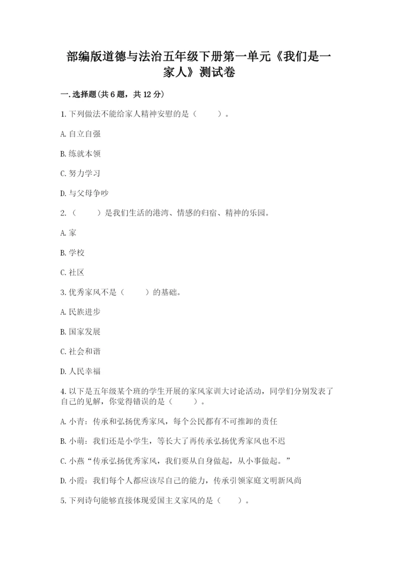 部编版道德与法治五年级下册第一单元《我们是一家人》测试卷附参考答案（夺分金卷）.docx