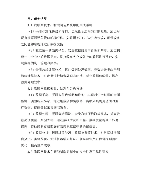 智能制造系统中物联网技术的集成与优化