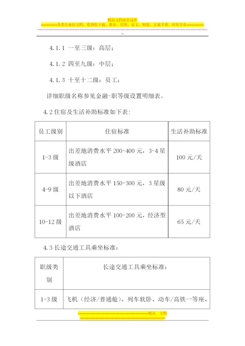 差旅费报销管理制度.docx