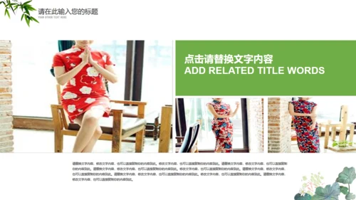 绿意旗袍美通用PPT模板