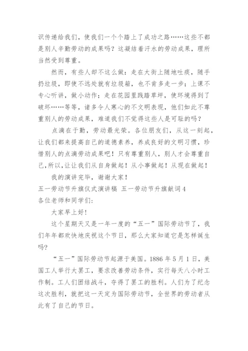 五一劳动节升旗仪式演讲稿 五一劳动节升旗献词.docx