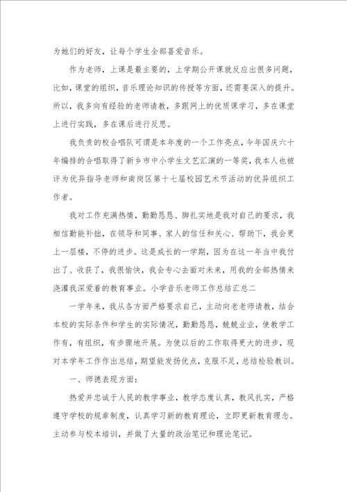 2021年小学音乐老师个人工作总结汇总