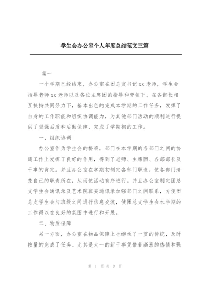 学生会办公室个人年度总结范文三篇.docx