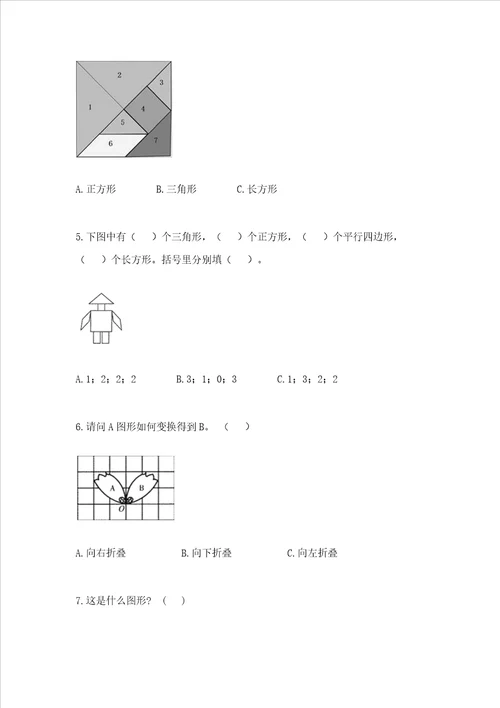 北京版一年级下册数学第五单元认识图形测试卷及完整答案易错题