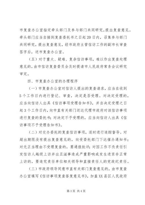 信访事项复查实施办法.docx