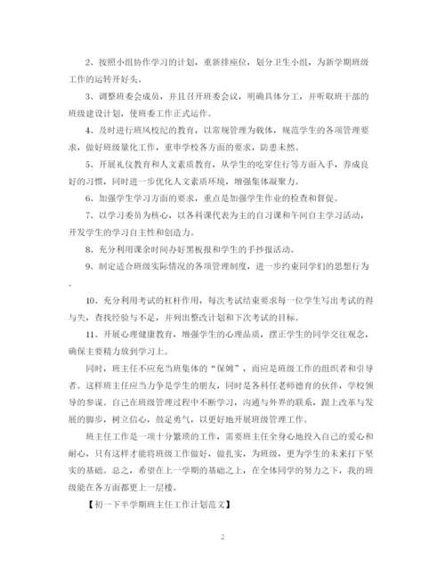 精编之初一下半学期班主任工作计划范文.docx
