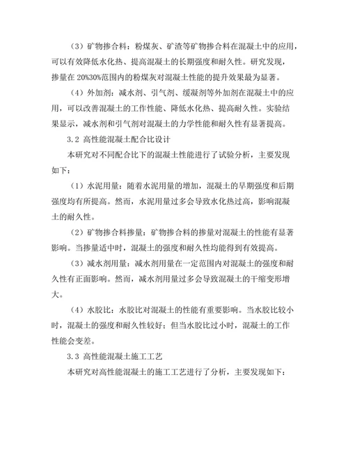 高性能混凝土在桥梁工程中的应用研究