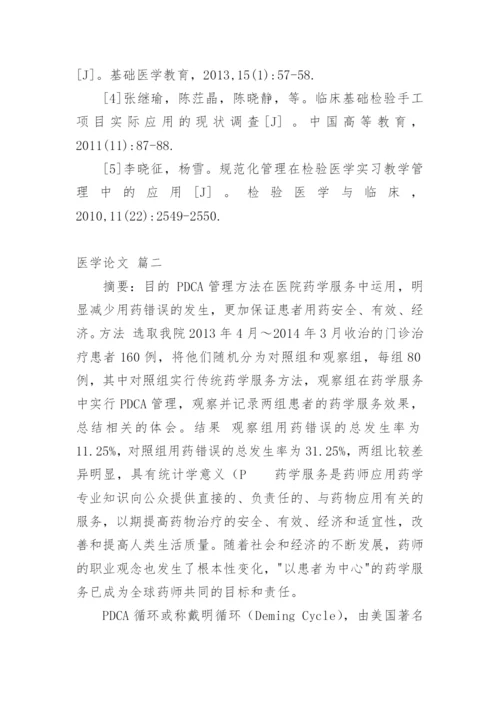 医学专业论文（精品多篇）.docx