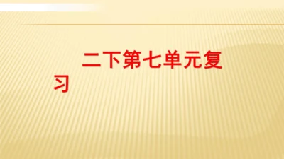 统编版语文二年级下册 第七单元复习   课件