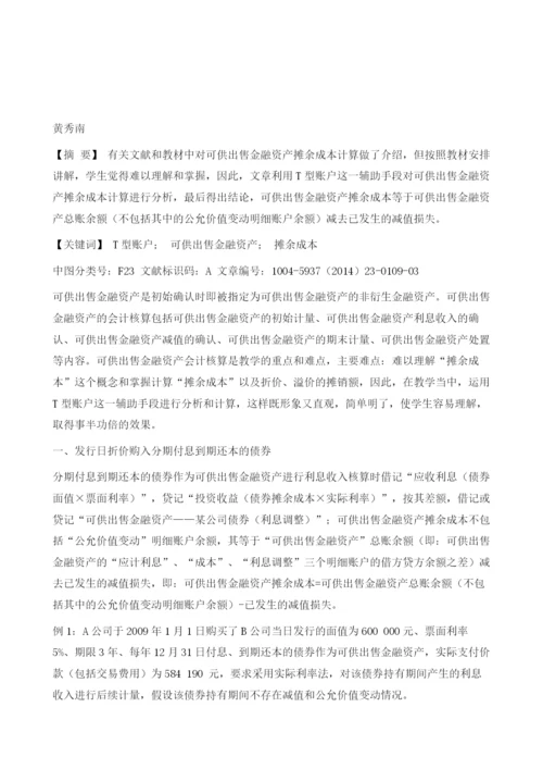 基于T型账户计算可供出售金融资产摊余成本.docx