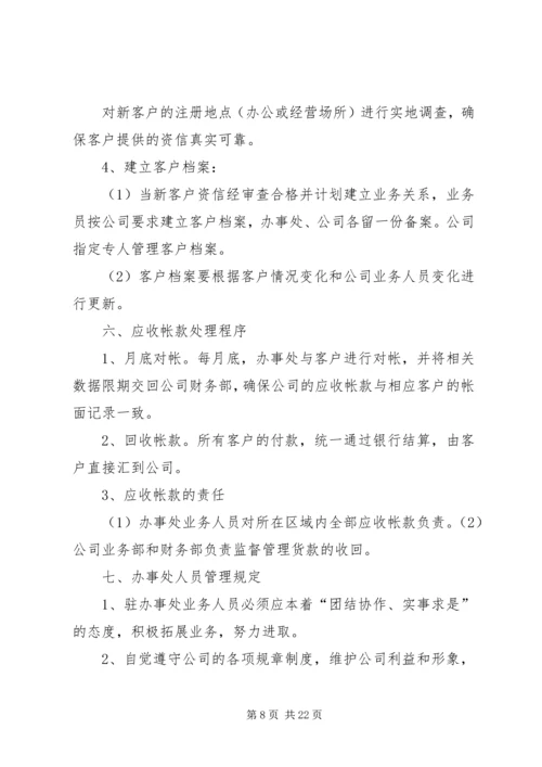 公司办事处管理办法.docx