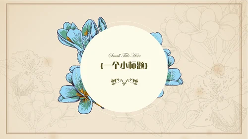 小清新文艺欧式复古通用PPT模板