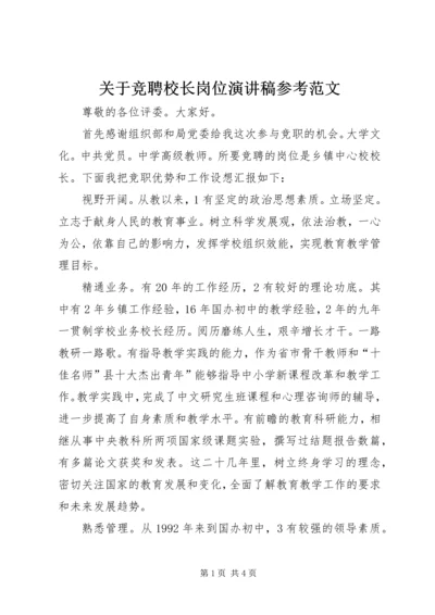 关于竞聘校长岗位演讲稿参考范文.docx