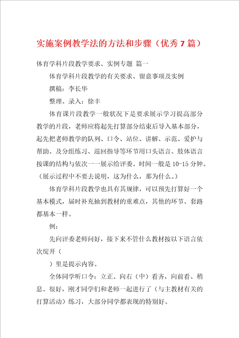实施案例教学法的方法和步骤优秀7篇