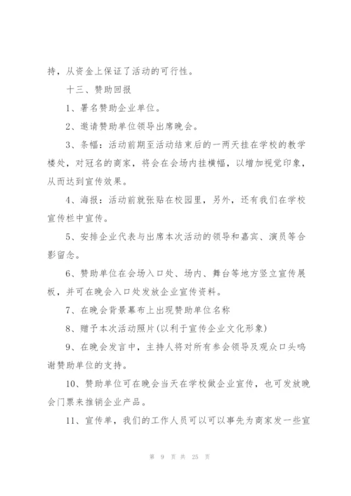 校园晚会策划方案模板.docx