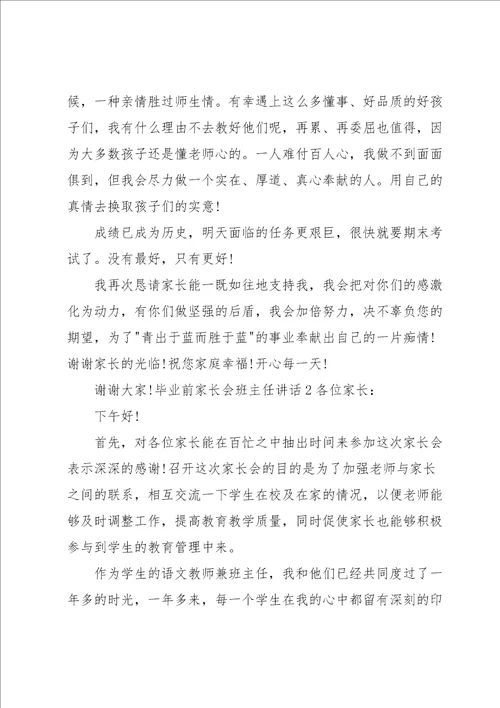 毕业前家长会班主任讲话