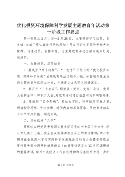 优化投资环境保障科学发展主题教育年活动第一阶段工作要点.docx