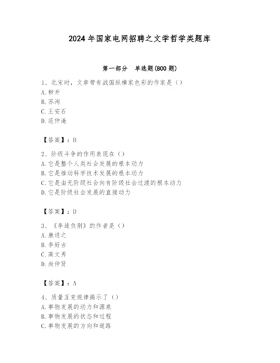 2024年国家电网招聘之文学哲学类题库【巩固】.docx