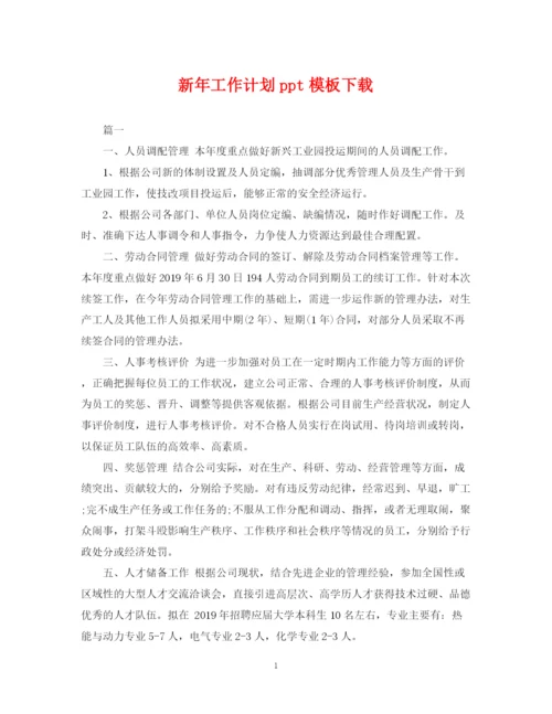 精编之新年工作计划ppt模板下载.docx