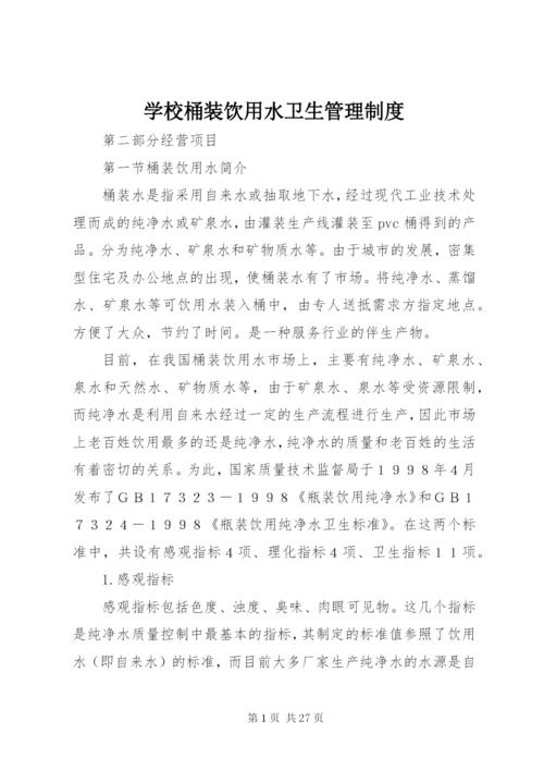 学校桶装饮用水卫生管理制度.docx