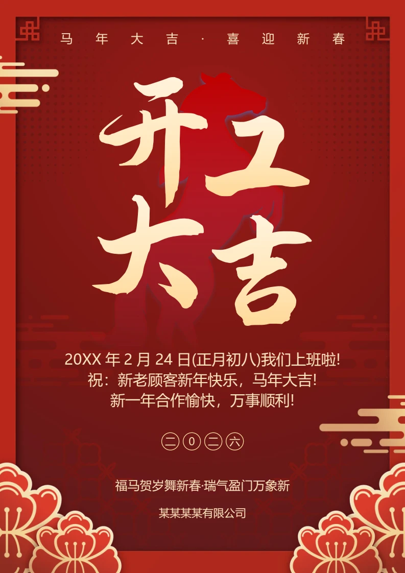中国风马年开工大吉海报