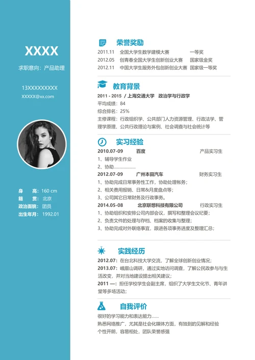 实习生简历模板