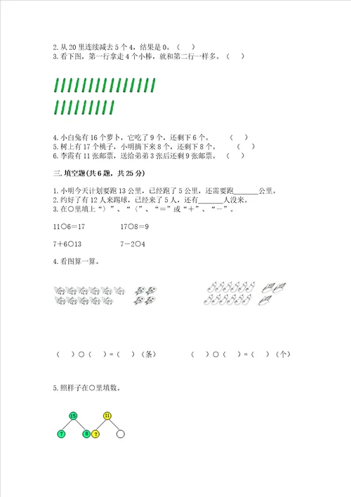 冀教版一年级上册数学第九单元 20以内的减法 测试卷含答案【达标题】