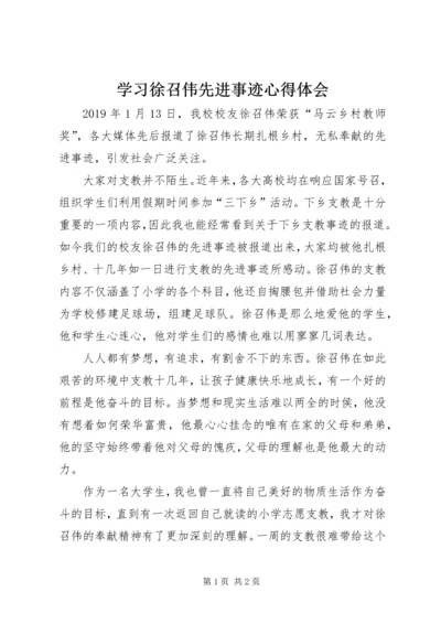 学习徐召伟先进事迹心得体会.docx