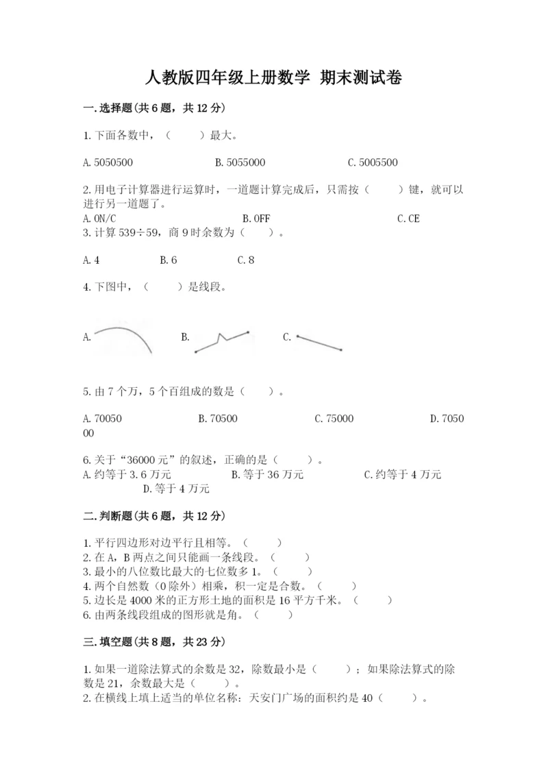 人教版四年级上册数学 期末测试卷附答案【培优】.docx