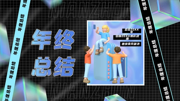 空间创意风年终总结通用PPT模板