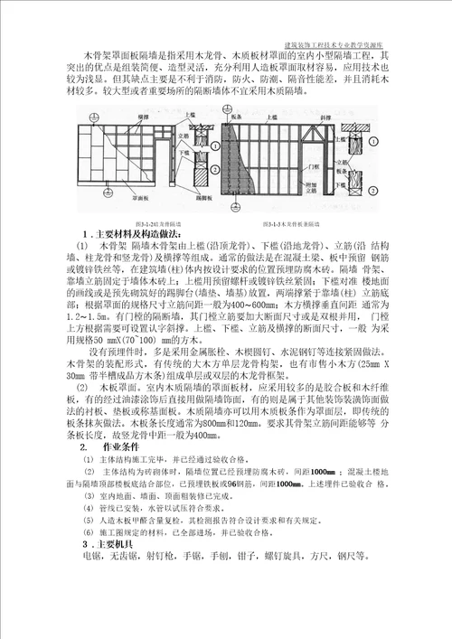 项目一、木骨架木饰面隔墙装饰施工