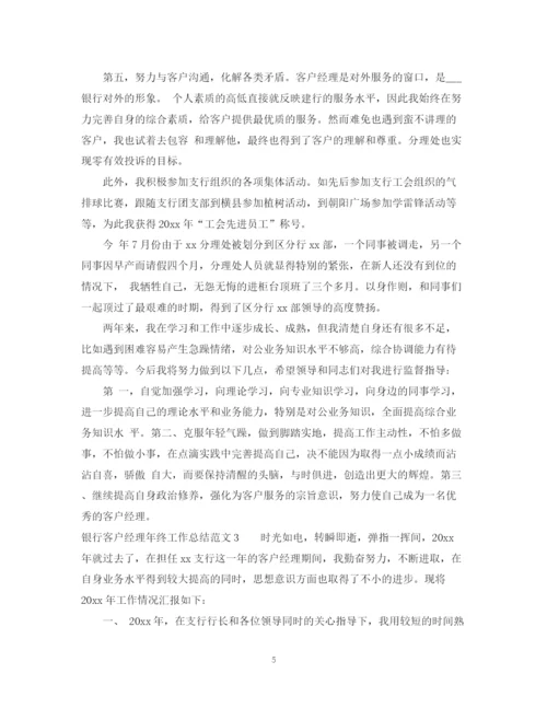 精编之银行客户经理年终工作总结范文.docx