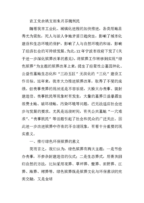 绿色生态殡葬仪式上的发言稿