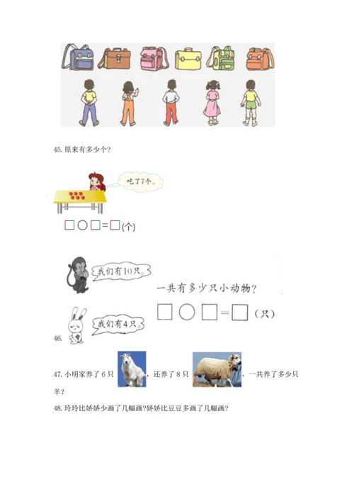 一年级上册数学解决问题50道【名师系列】.docx