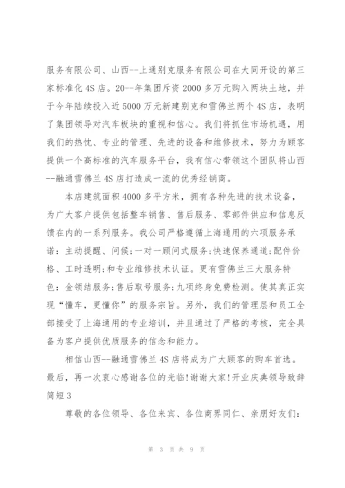 开业庆典领导致辞简短五篇.docx