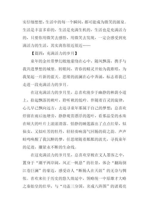 充满活力的作文-1.docx