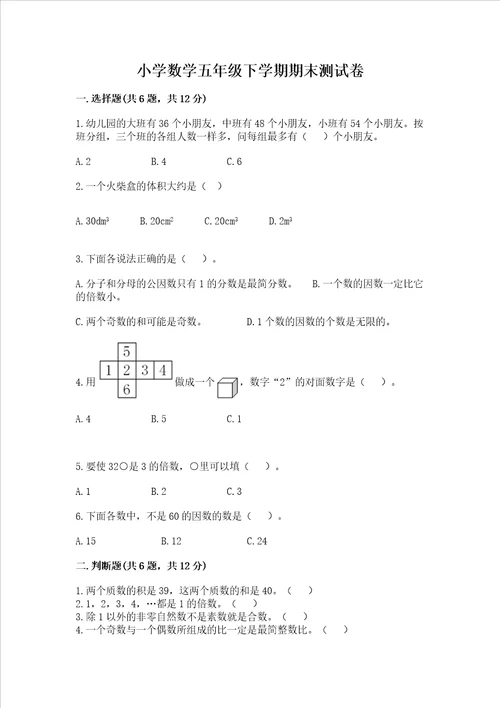 小学数学五年级下学期期末测试卷重点班