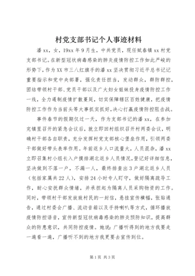 村党支部书记个人事迹材料 (2).docx