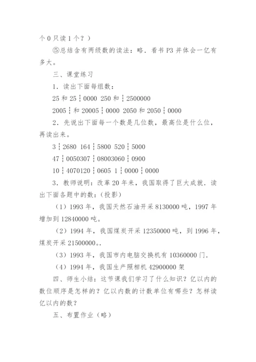 亿以内数的读法和写法教学设计.docx