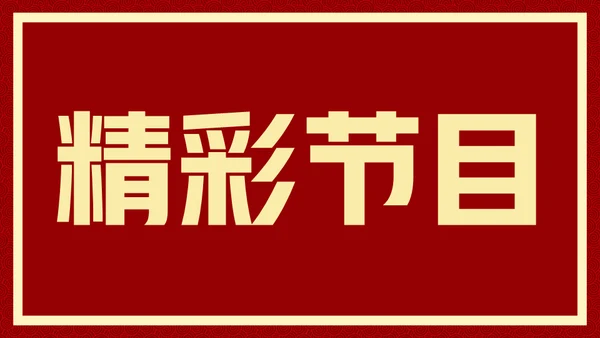 新年快乐元旦晚会快闪通用PPT模板