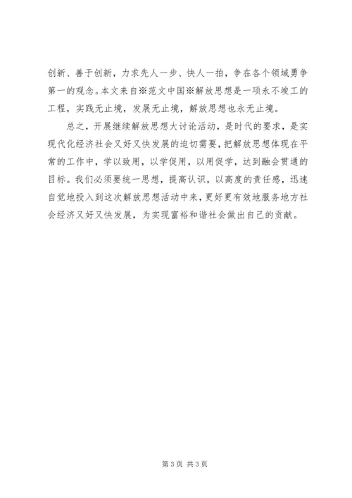 开展解放思想学习活动心得体会 (3).docx
