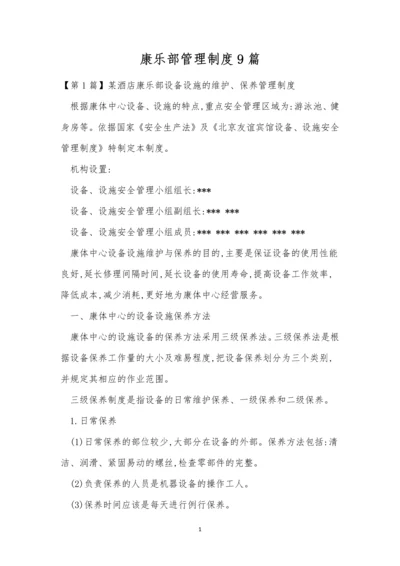 康乐部管理制度9篇.docx