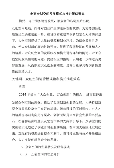 电商众创空间发展模式与推进策略研究