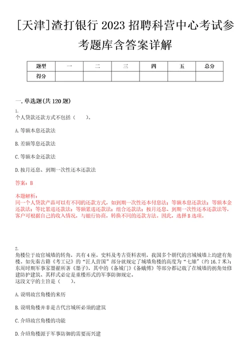 天津渣打银行2023招聘科营中心考试参考题库含答案详解