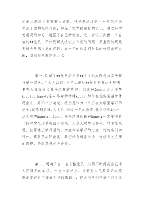 预备党员转正申请书.docx