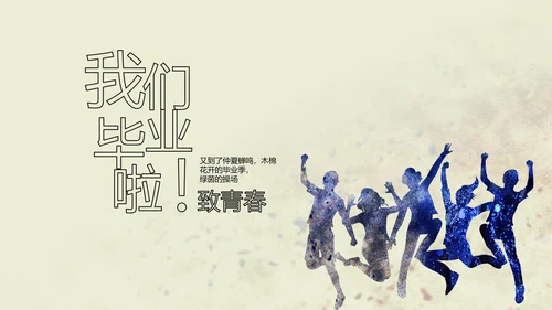 致青春剪影毕业季大学毕业纪念册相册动态PPT