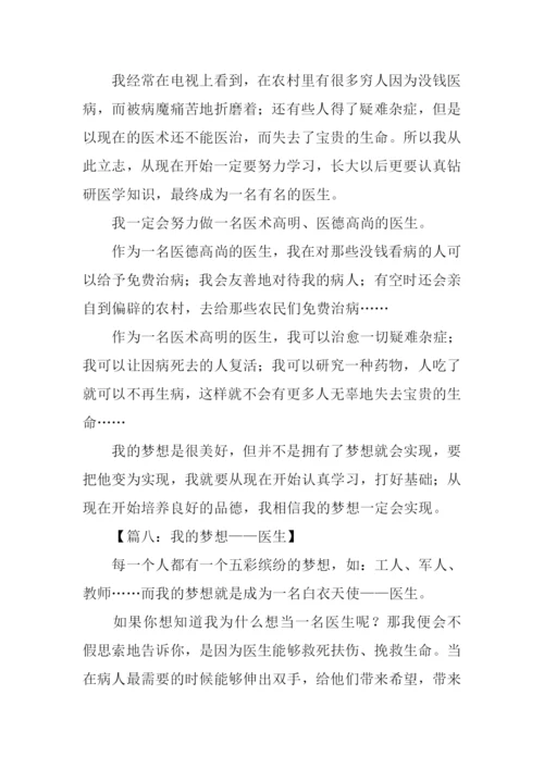 我的梦想作文400字医生.docx