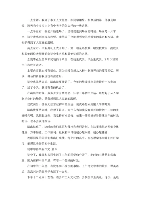 初中即将毕业作文锦集九篇.docx