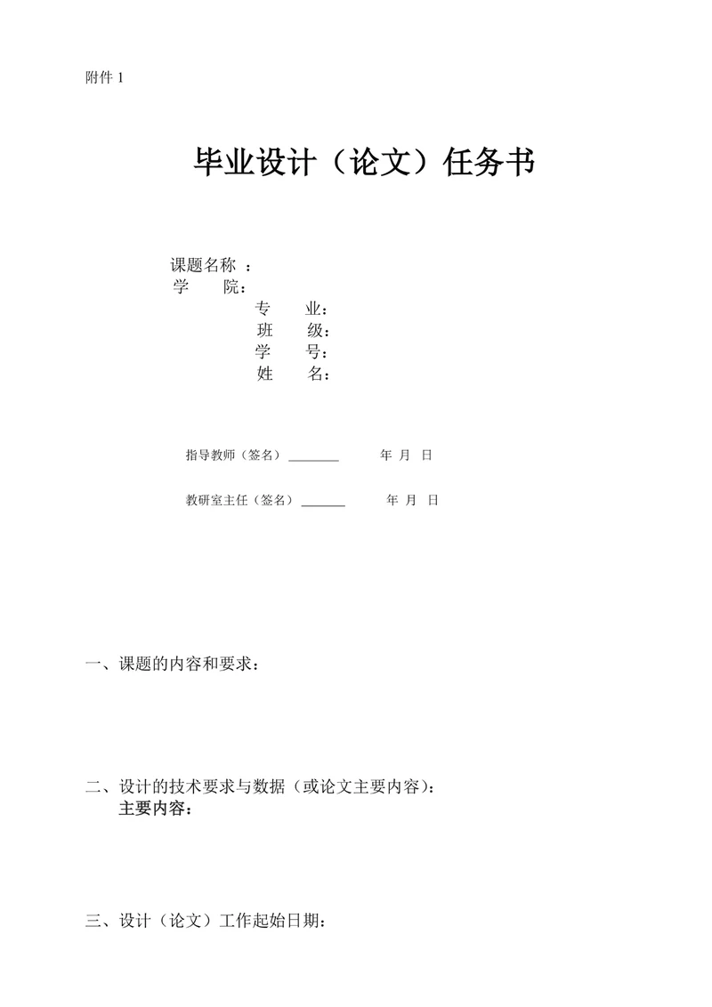 毕业论文任务书(带相关表格)