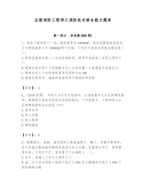 注册消防工程师之消防技术综合能力题库及参考答案【巩固】.docx